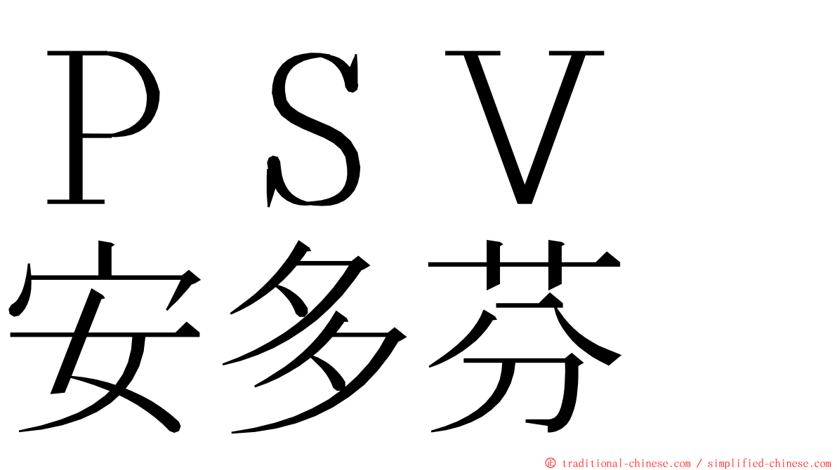 ＰＳＶ　安多芬 ming font